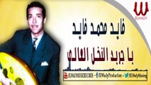 Fayed Mohamed Fayed - Ya Gared El Nakhl El 3ale / فايد محمد فايد - ياجريد النخل العالي