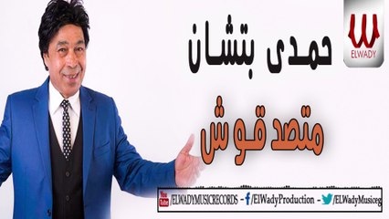 Hamdy Batshan -  Mtsd'osh / حمدى بتشان - متصدقوش