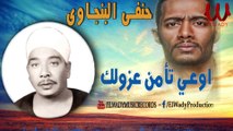 Hanafy El Bengawy -  Ew'a Te'amen Azolak / حنفى البنجاوى - موال اوعى تأمن عزولك