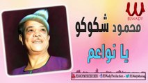 Mahmoud Shokoko  - Ya Nawa'em / محمود شكوكو - يا نواعم