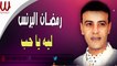 Ramadan El Brens -  Leah Ya 7ob /  رمضان البرنس  - ليه يا حب