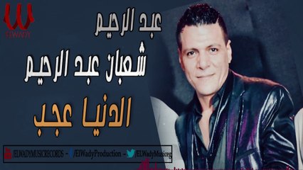Abdel Rehem Sha3ban - El Donya 3agab / عبد الرحيم شعبان - الدنيا عجب