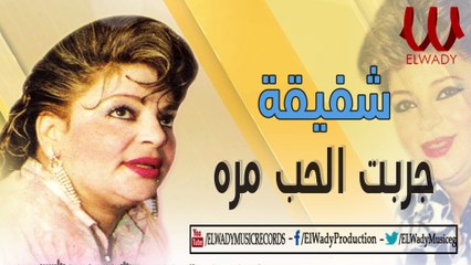 Shafi2a -  Garabt El 7ob Mara /  شفيقة  - جربت الحب مره