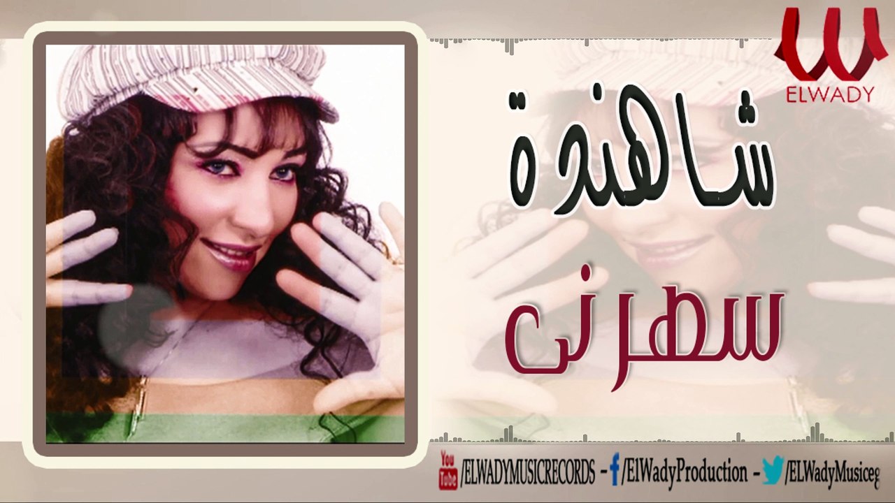 Shahenda  / Saharny /  شاهندة  - سهرنى