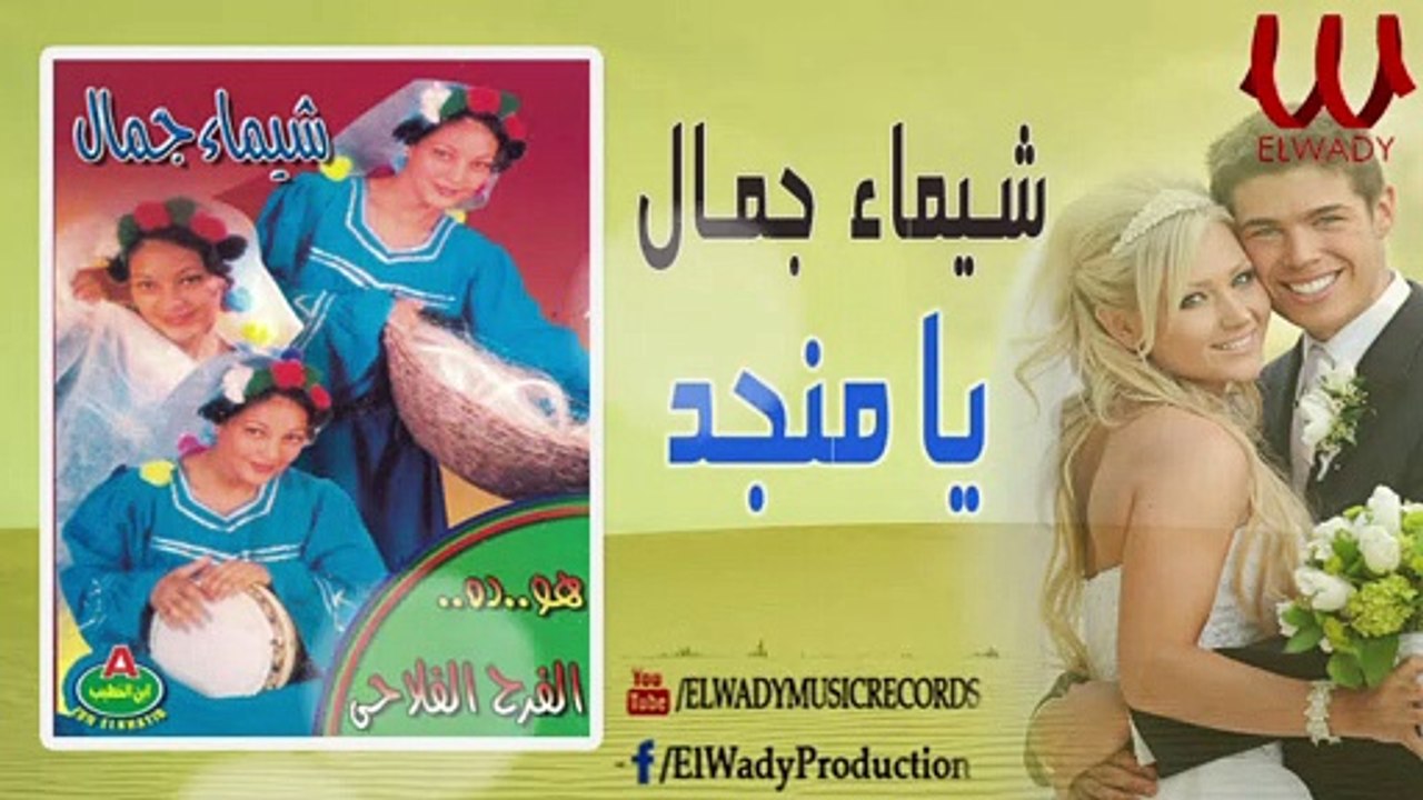 Shaimaa Gamal - Ya Mnaged /شيماء جمال - الزفة الفلاحي - يامنجد علي المرتبه
