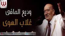 Wade3  El Safe -  Ghalab  El Hawa / وديع الصافي - غلاب الهوى