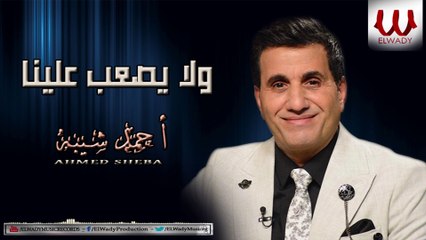 Ahmed Sheba - Wala Yes3ab Alina / أحمد شيبه - ولا يصعب علينا