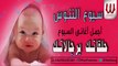 Sebo3 El Nanous - 7ala2atak Bergalatak / سبوع الننوس - اجمل أغانى السبوع  - حلقاتك برجالاتك