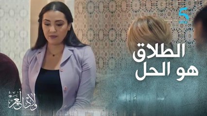 الطلاق بعض المرات كيكون راحة.. بالنسبة لسمية وصوفيا