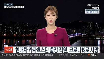 현대차 카자흐스탄 출장 직원, 코로나19로 사망