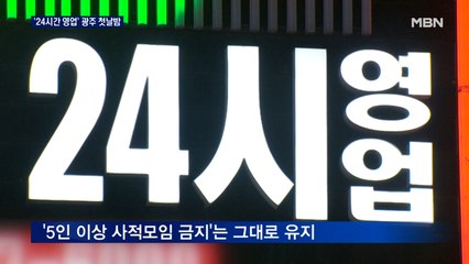 '24시간 영업' 광주 첫날밤 직접 가보니…지자체들 속속 거리두기 완화