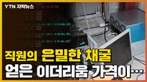 [자막뉴스] 예술의 전당 전기로 몰래 채굴...이렇게 얻은 가상화폐 가격 / YTN