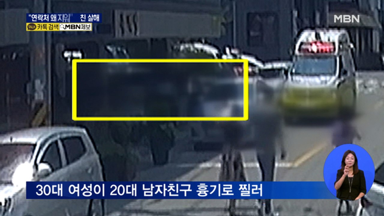 15살 연하 남친 살해한 30대 여성…"내 연락처 지워서"