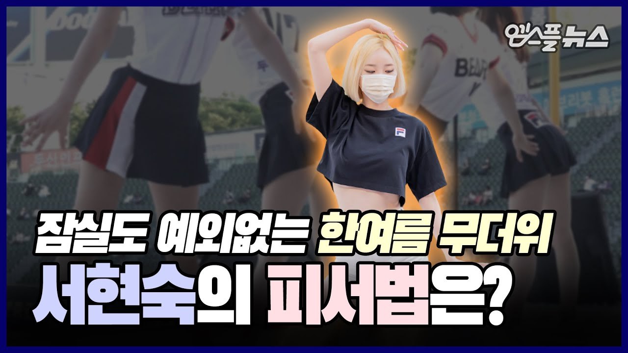 잠실도 예외없는 한여름 무더위! 치어리더 서현숙의 피서법은_ [M+현장]
