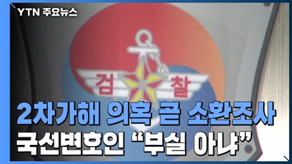 2차 가해의혹 대상자 곧 소환조사...국선변호인 측, '부실변호' 의혹 반박 / YTN