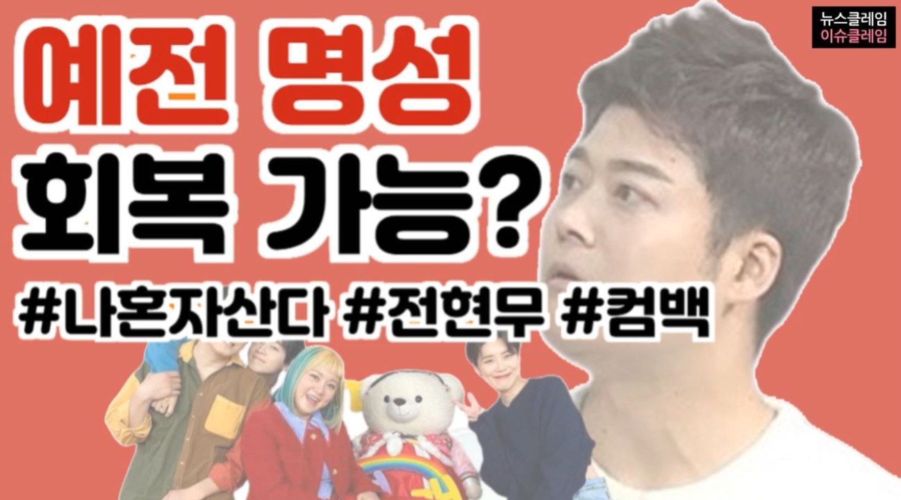 돌아오는  전현무, 위기설 ‘나 혼자 산다’ 살릴까