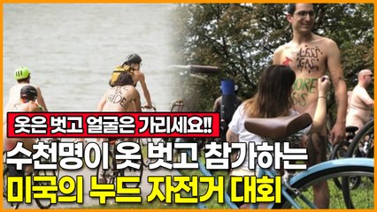 수천명이 옷 벗고 참가하는 미국의 누드 자전거 대회