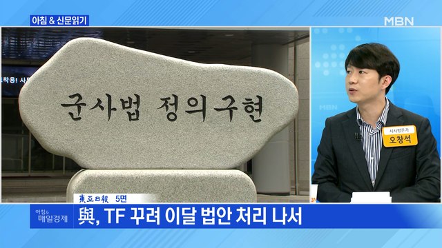 신문브리핑6 일반장교가 재판, 지휘관은 맘대로 감형 외 주요기사