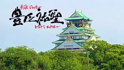 デビュー記念日も  3度の飯よりラジオが好き！？『豊臣祐聖(トヨトミユウセー)の エトラジっ!! 151』声の出演 AkkieRJ氏 Mamicoworld女史  ６月8日火曜日っ