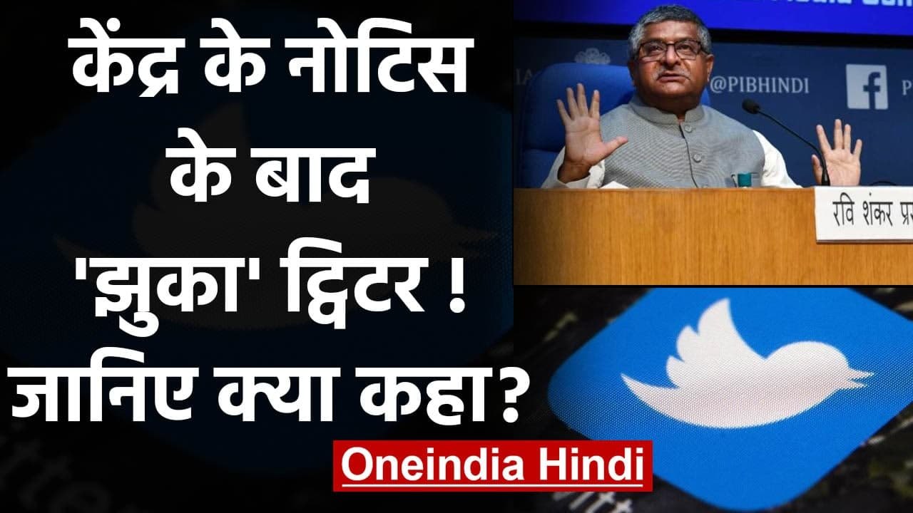 Social Media Guidelines: केंद्र के नोटिस के बाद झुका Twitter, जानिए क्या कहा? | वनइंडिया हिंदी