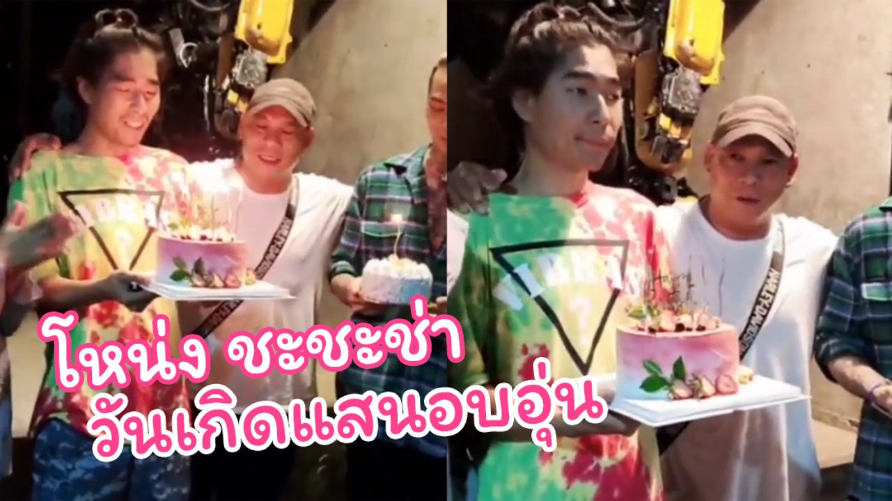 สุดอบอุ่น ! โหน่ง ชะชะช่า ฉลองวันเกิดพร้อมหน้าลูก ฝากฝังดูแลร้านบะหมี่ต่อ