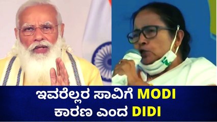 ನನ್ನ ಮಾತನ್ನು ಕೇಳಲು ಮೋದಿಗೆ 4 ತಿಂಗಳು ಬೇಕಾಯ್ತು ಎಂದ ದೀದಿ | Mamata Banerjee | Modi | Oneindia Kannada