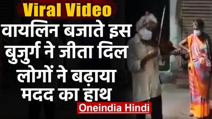 Viral Video: Violin बजाते इस बुजुर्ग ने जीता सब का दिल, लोगों ने बढ़ाया मदद का हाथ | वनइंडिया हिंदी