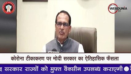 21 जून से पूरे देश में 18 वर्ष से ऊपर की उम्र के सभी नागरिकों का मुफ्त वैक्सीनेशन।
