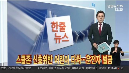 [한줄뉴스] 스쿨존 신호위반 어린이 다쳐…운전자 벌금 外