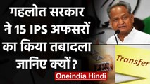 Rajasthan: Ashok Gehlot ने 15 IPS Officers का किया तबादला, जानिए वजह ? | वनइंडिया हिंदी
