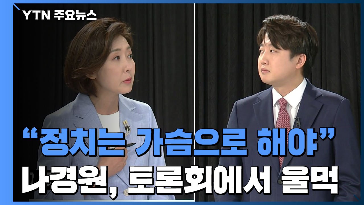 "정치는 가슴으로" 강경투쟁 언급하며 나경원 눈물 / YTN