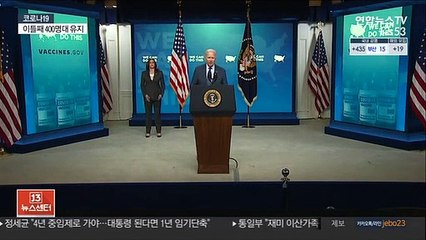 백신 접종 둔화하는 미국…'성인 70% 1회 접종' 달성 불투명
