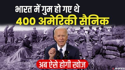 भारत में बरसों पहले लापता हुए 400 अमेरिकी सैनिकों का पता लगाएगी NFSU | National Forensic University