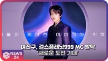 여진구, 엠넷 ‘걸스플래닛999’ MC 발탁 ‘새로운 도전 기대’