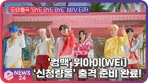 위아이(WEi), 컴백 타이틀곡 ‘BYE BYE BYE’로 ‘新청량돌’ 출격 준비 완료!