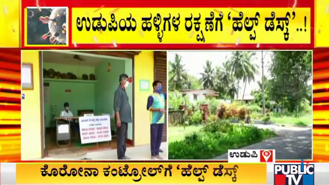 ಕೊರೋನಾ ಕಂಟ್ರೋಲ್ ಗೆ ಉಡುಪಿಯ ಪ್ರತೀ ಹಳ್ಳಿಗಳಲ್ಲಿ ಹೆಲ್ಪ್ ಡೆಸ್ಕ್ ಓಪನ್ | Covid Help Desk In Udupi