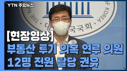 [현장영상] "투기 의혹 12명 의원들, 무소속으로 수사 임하길 바란다" / YTN