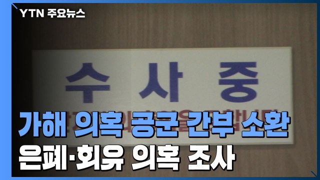 2차 가해의혹 공군 간부 3명 소환...국선변호인 측, '부실변호' 의혹 반박 / YTN