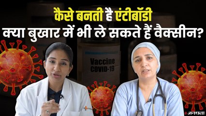 कैसे बनती है एंटीबॉडी, क्या बुखार में भी ले सकते हैं वैक्सीन? मेदांता के डॉ. से जानिए | How Vaccine Create Antibodies