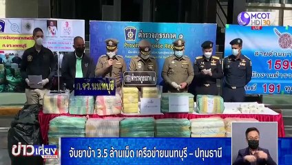จับยาบ้า 3.5 ล้านเม็ดเครือข่ายนนทบุรี-ปทุมธานี