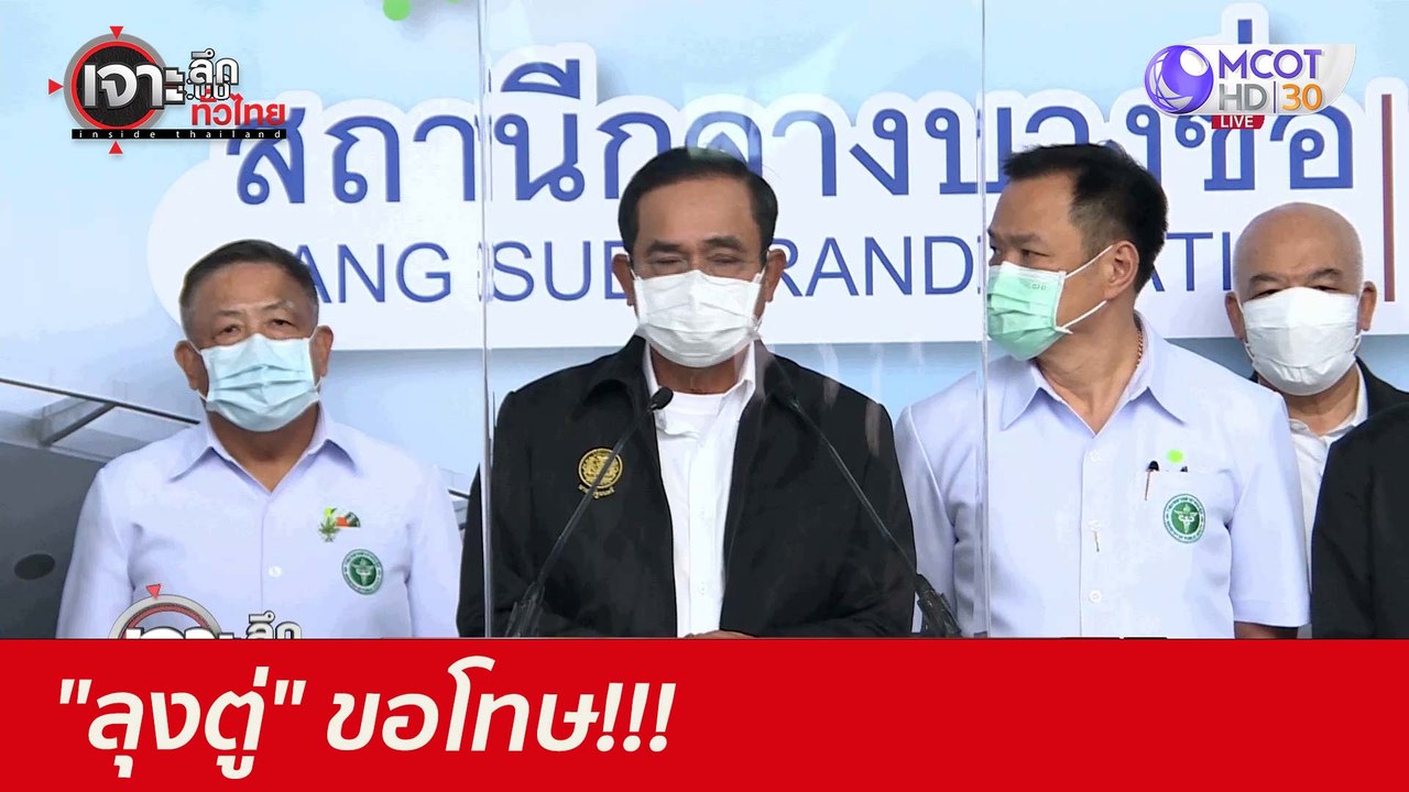 "ลุงตู่" ขอโทษ!!! : เจาะลึกทั่วไทย (8 มิ.ย. 64)