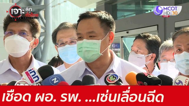 เชือด ผอ. รพ. ...เซ่นเลื่อนฉีด : เจาะลึกทั่วไทย (8 มิ.ย. 64)
