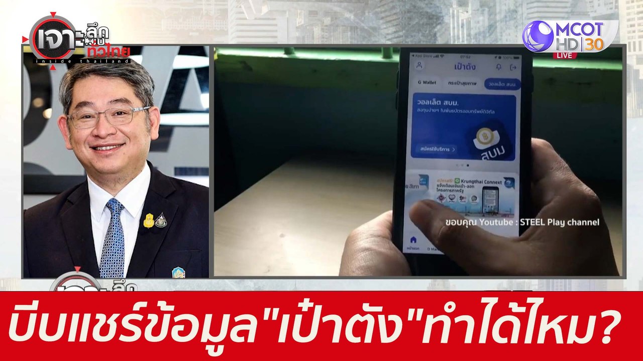 บีบแชร์ข้อมูลส่วนตัว "เป๋าตัง"...ทำได้ไหม? : เจ...