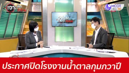 มิตซุยประกาศปิด โรงงานน้ำตาลกุมภวาปี : เจาะลึกทั่วไทย (8 มิ.ย.64)