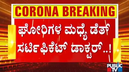 Death Certificate Deal In Bengaluru | ಬದುಕಿದ್ದಾಗಲೇ ಸುಲಭವಾಗಿ ಸಿಗುತ್ತೆ ಡೆತ್ ಸರ್ಟಿಫಿಕೇಟ್..!