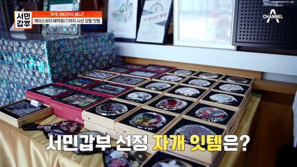 [선공개] 젊은이들, 자개의 영롱함에 빠지다! 서민갑부 선정 잇템은?