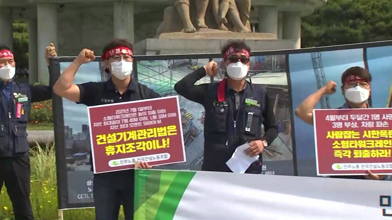타워크레인 노조 오늘부터 파업..."안전 문제 크레인 운행 그대로" / YTN