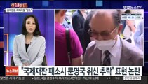 [이슈큐브] 징용소송 각하…판결문 '문명국 위신' 등 표현 논란