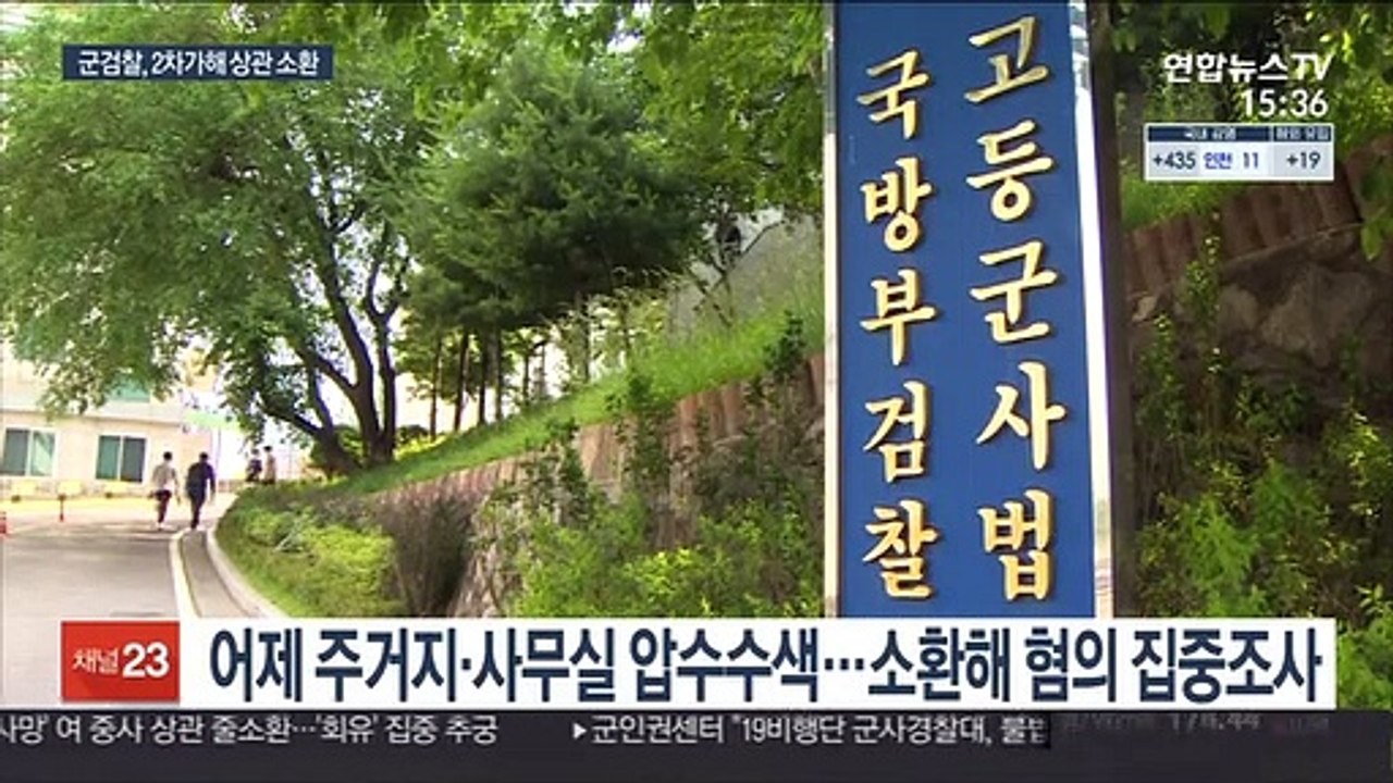 군검찰 '2차 가해' 혐의 간부들 오늘부터 소환조사