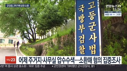 군검찰 '2차 가해' 혐의 간부들 오늘부터 소환조사